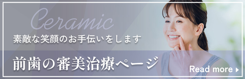セラミック治療ページへ