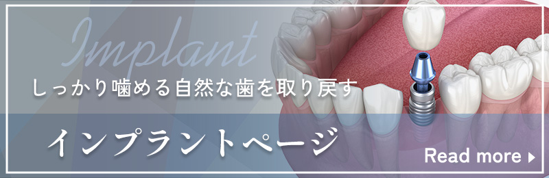 インプラントページへ