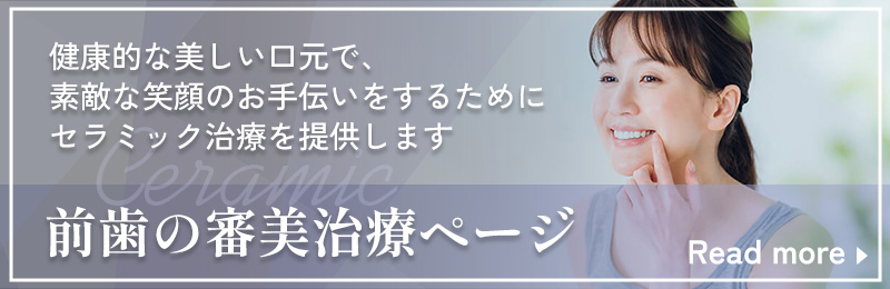 セラミック治療ページへ