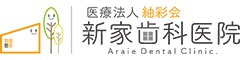 新家歯科医院
