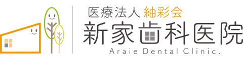 新家歯科医院